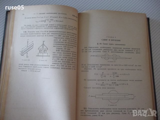 Книга"Сборник задач по сопротивл.материалов-Н.Беляев"-348стр, снимка 6 - Специализирана литература - 39974337