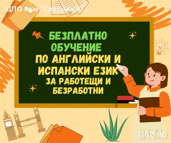 Безплатен курс по английски и испански език