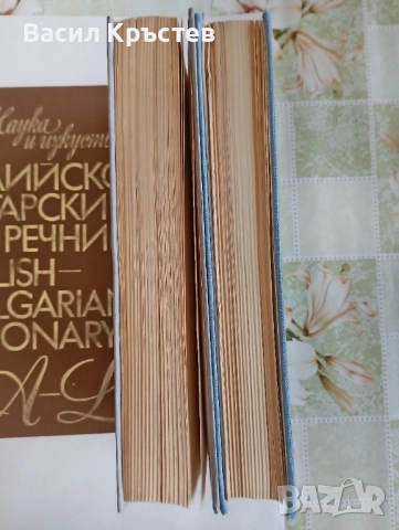 Българо-английски, Английско-български речници 1-2, - За ресторантьори и хотелиери, - Картички САЩ, снимка 5 - Чуждоезиково обучение, речници - 51447373