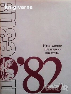 Поезия `82