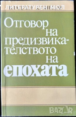Отговор на предизвикателството на епохата. Владлен Кузнецов, 1986г.