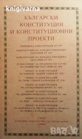 Български конституции и конституционни проекти Веселин Методиев, снимка 1 - Специализирана литература - 32142076