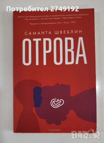 Отрова - Саманта Швеблин