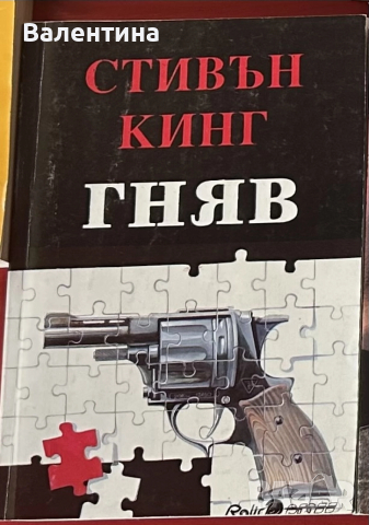 Колекционерско издание на книгата на Стивън Кинг - Гняв
