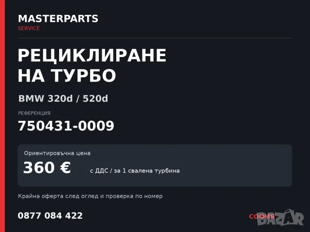 Рециклиране на турбо 750431-0009 — BMW 320d / 520d