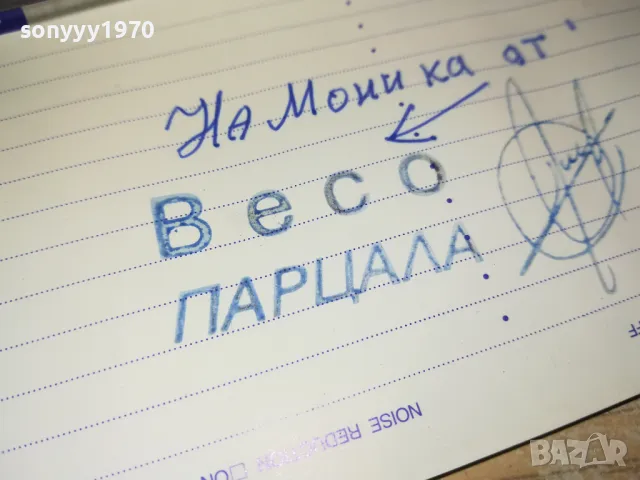 ВЕСО ПАРЦАЛА-КАСЕТА TDK С АВТОГРАФ 1812241857, снимка 7 - Аудио касети - 48394721
