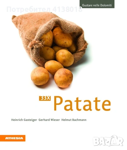 33хPatate - 33 рецепти с картофи (Готварска книга на италиански език), нова, запечатана