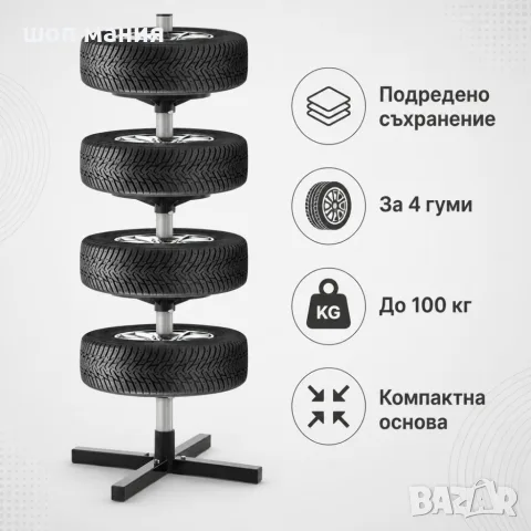 Вертикална стойка за съхранение на 4 автомобилни гуми, до 100 кг, снимка 3 - Аксесоари и консумативи - 55976822