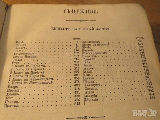 Стара Цариградска библия на стария и новия завет изд. 1874 г.- 1054 , снимка 6 - Антикварни и старинни предмети - 37692297