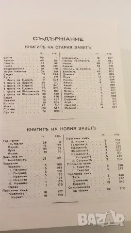 Библия - Вѣрно и точно преведена отъ оригинала, Printed in U.S.A., снимка 8 - Езотерика - 52058854