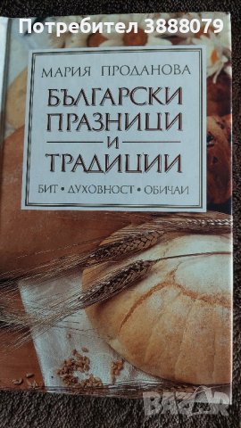 Готварска книга Български празници и традиции , снимка 1 - Други - 44226654