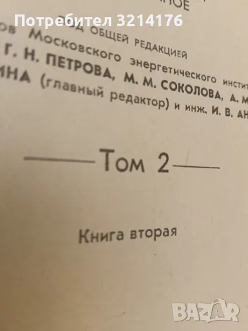 Электро-технический справочник. Том 2. Книга 1-2 – Колектив (Отлично състояние), снимка 6 - Специализирана литература - 55678865