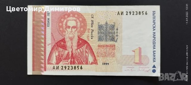1 лев 1999 година , снимка 1