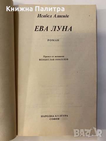 Ева Луна , снимка 2 - Други - 32125619
