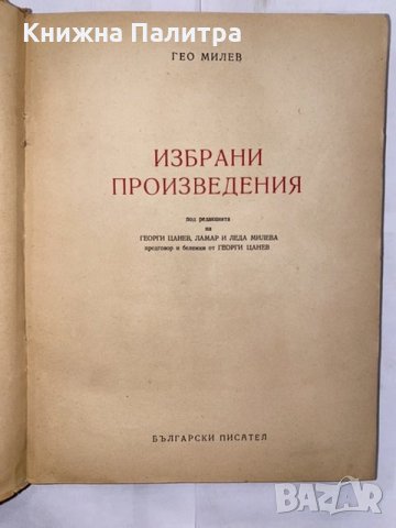 Избрани произведения , снимка 2 - Художествена литература - 31224319