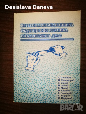 Учебници и ръководства за студенти по ветеринарна медицина., снимка 2 - Специализирана литература - 29575357