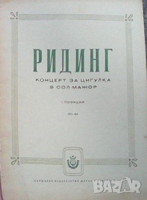 Концерт за цигулка в сол-мажор Оскар Ридинг