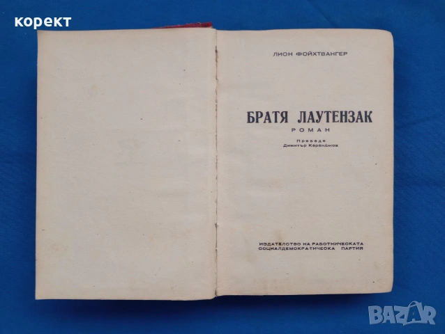 Братя Лаутензак, снимка 2 - Други - 53190488