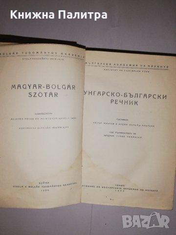 Унгарско-български речник 1956, снимка 2 - Други - 31579470