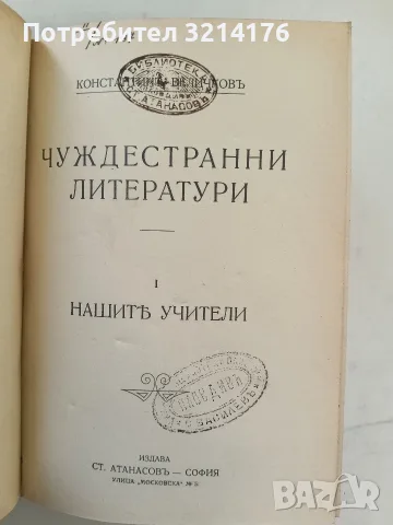 Българска литература / Европейски / Чуждестранни литератури. Нашите учители - Константинъ Величковъ, снимка 9 - Специализирана литература - 55876417