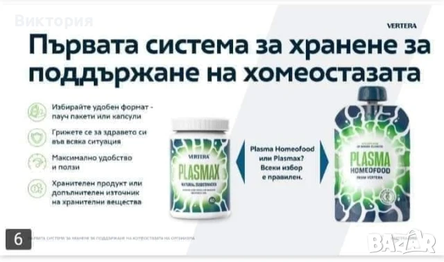 Plasmax Vertera-Plasma Homeofood , снимка 3 - Хранителни добавки - 50827639