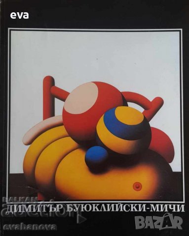 Каталог на Димитър Буюклийски - Мичи на български език, снимка 7 - Други - 38171518