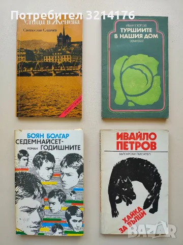 Хайка за вълци - Ивайло Петров