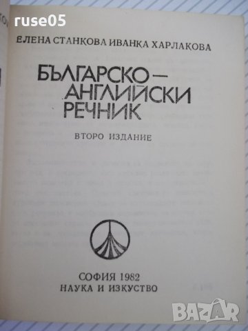 Книга "Българско-английски речник-Елена Станкова" - 312 стр., снимка 3 - Чуждоезиково обучение, речници - 37206821