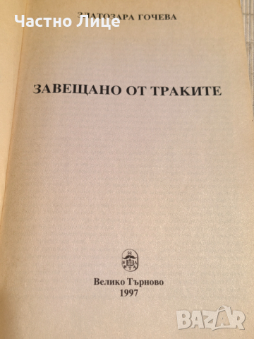 Книга Завещано от Траките от Златозара Гочева, издание 1997 , снимка 5 - Специализирана литература - 44764299