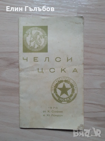 Книжка от мача Челси-ЦСКА "Септ.знаме" от 1970-та година