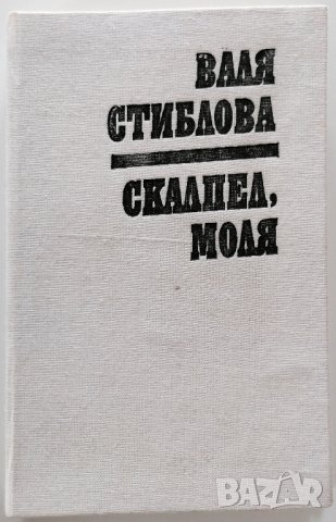 ❤️ Скалпел, Моля - Валя Стиблова ❤️, снимка 1 - Художествена литература - 30370115