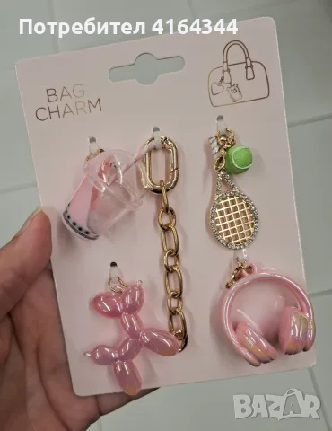 Забавни висулки за чанта