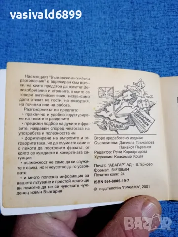 Българско - английски разговорник , снимка 5 - Други - 47918734