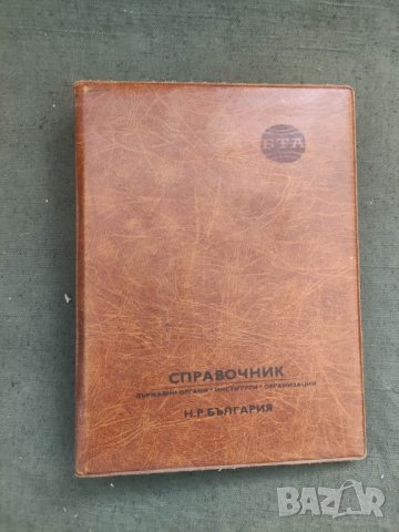 Продавам БТА Справочник НР България 1983, снимка 1 - Енциклопедии, справочници - 42653938