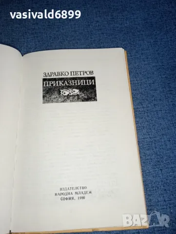 Здравко Петров - Приказници , снимка 7 - Българска литература - 47380299