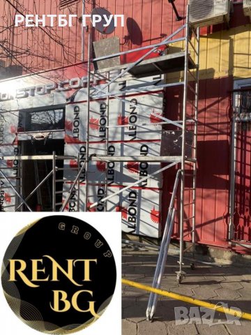 Мобилно скеле под наем , снимка 3 - Други ремонти - 37402548