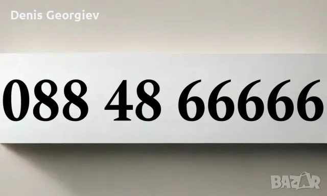 ЕЛИТЕН Бизнес ВИП Номер Хубав Златен Номер, снимка 1