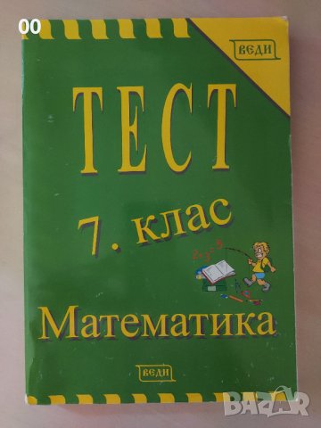 Тестове по математика за 7 клас, изд. Веди, снимка 1 - Учебници, учебни тетрадки - 42280178