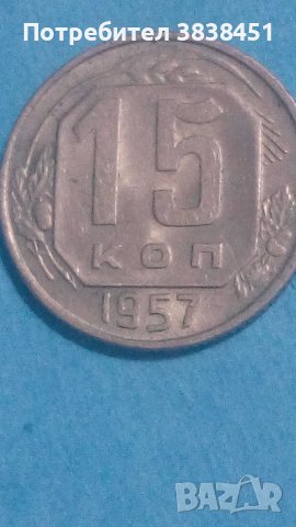 15 коп. 1957 года Русия