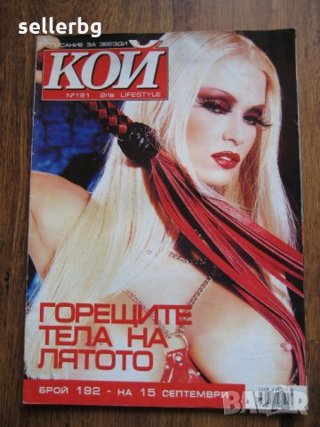 Списание за звезди КОЙ - брой 191