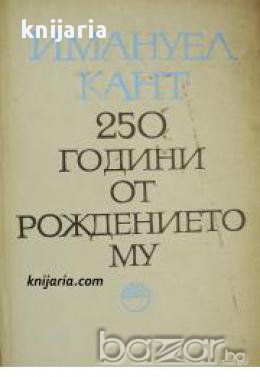 Имануел Кант: 250 години от рождението му в Художествена литература в ...