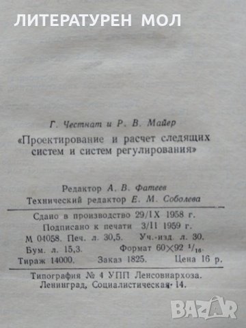 Проектирование и расчет следящих систем и систем регулирования. Часть 1, 1959г., снимка 3 - Специализирана литература - 31805351