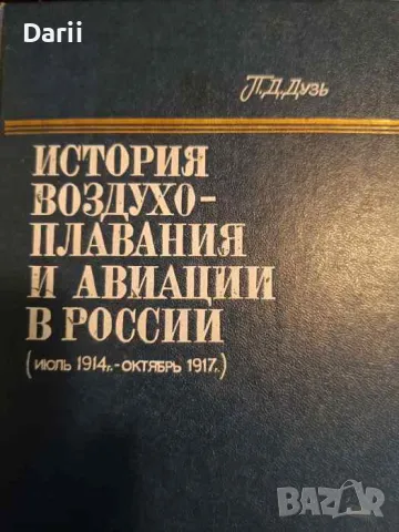 История воздухоплавания и авиации в России, снимка 1