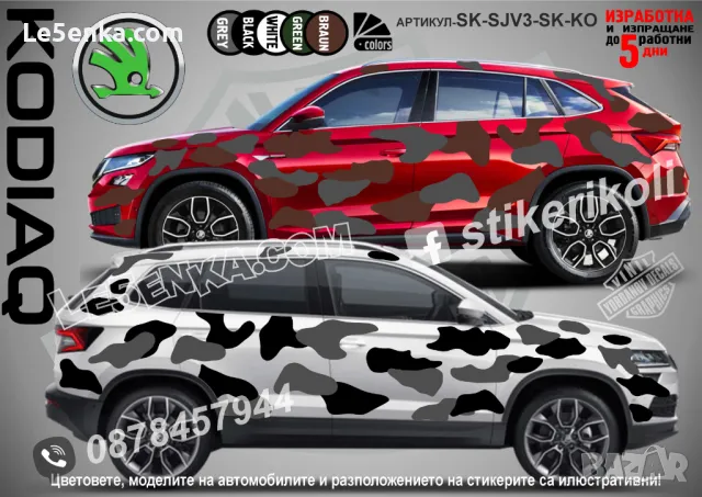 Opel Antara SK-SJV3-O-AN Кaмуфлаж Офроуд Джип Пикап Лодка Camouflage Off-Road стикери, снимка 11 - Аксесоари и консумативи - 48003224