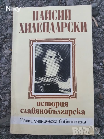 Паисий Хилендарски-История Слявянобългарска