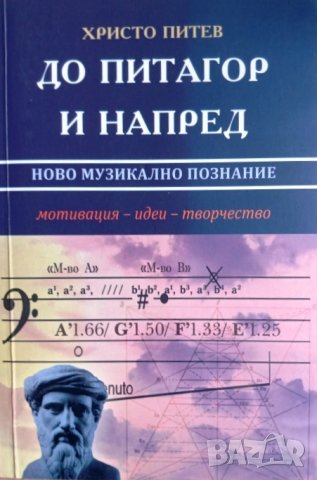 "До Питагор и напред: ново музикално познание", автор Христо Питев