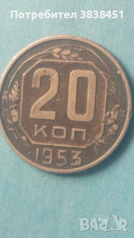 20 коп.1953 года Русия