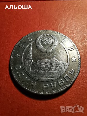 Монета една рубла 1949 Сталин (реплика), снимка 6 - Нумизматика и бонистика - 35281472