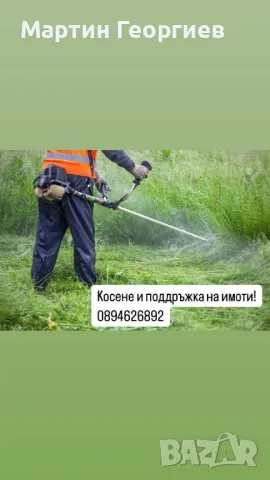 Косене и почистване на имоти 