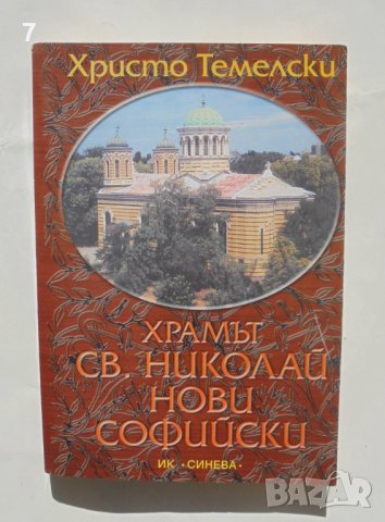 Книга Храмът "Св. Николай Нови Софийски" - Христо Темелски 2000 г. автограф